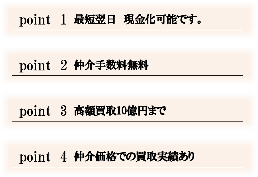 売却本舗買取のポイント