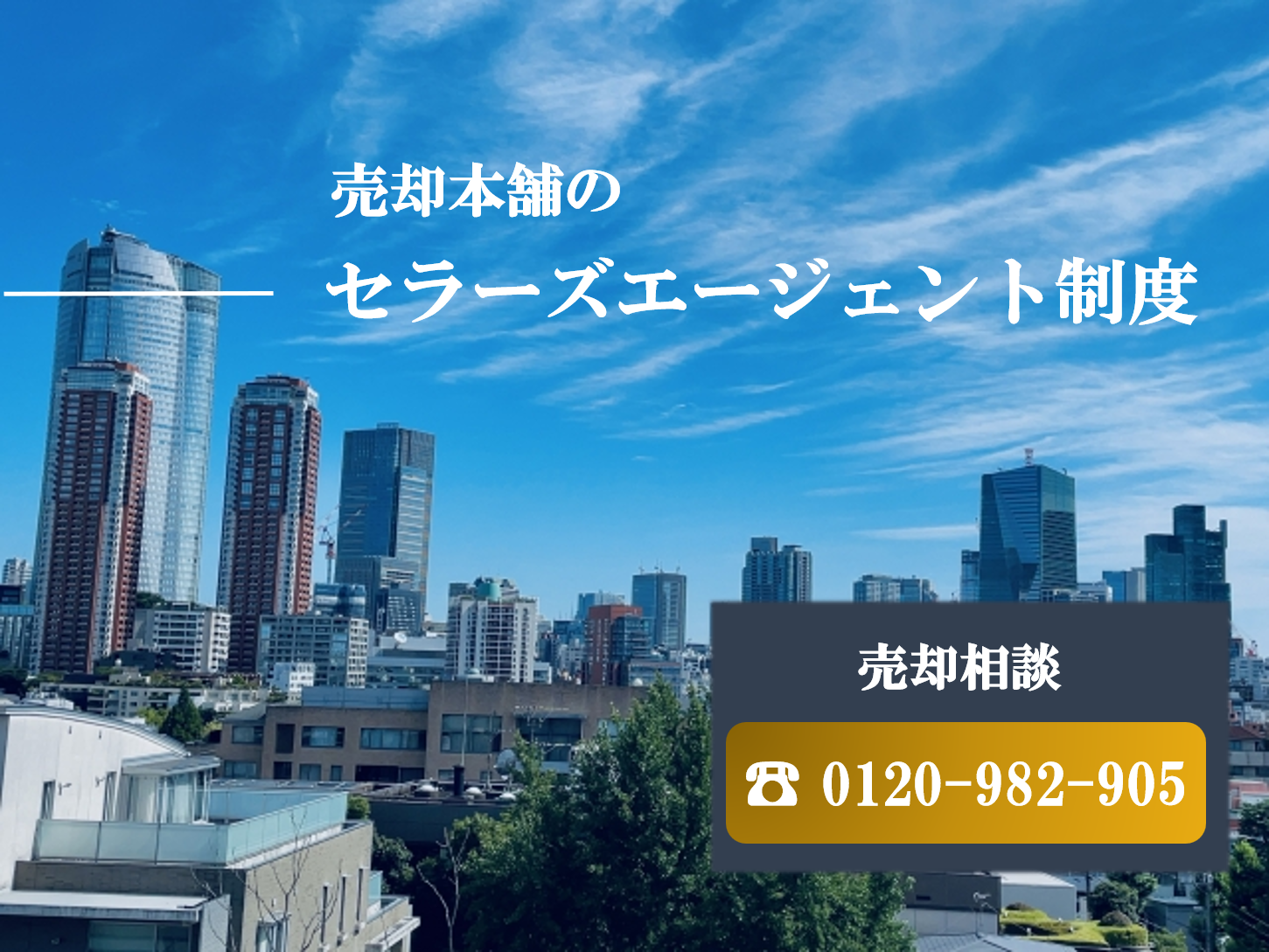 売却本舗のセラーズエージェント制度