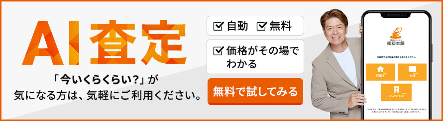 大阪府大阪市の不動産売却・買取・査定は【売却本舗】